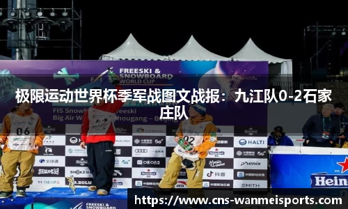 极限运动世界杯季军战图文战报：九江队0-2石家庄队