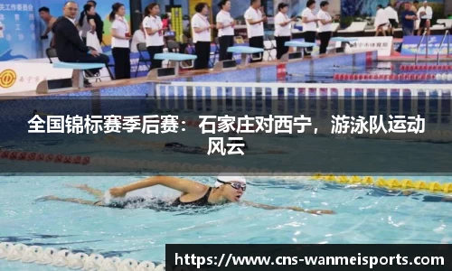 全国锦标赛季后赛：石家庄对西宁，游泳队运动风云