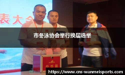 市冬泳协会举行换届选举